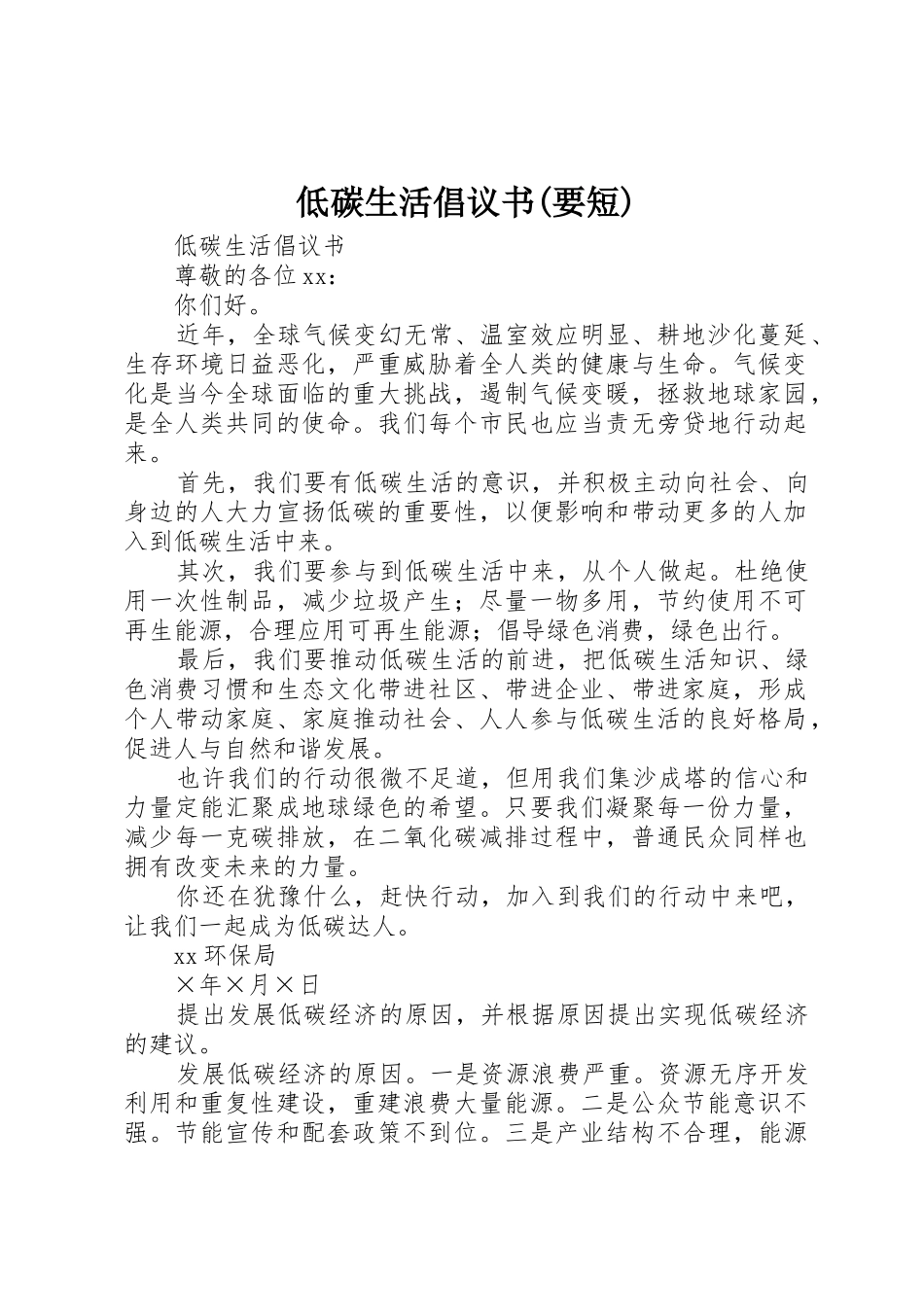 低碳生活倡议书范文(要短) (2)_第1页