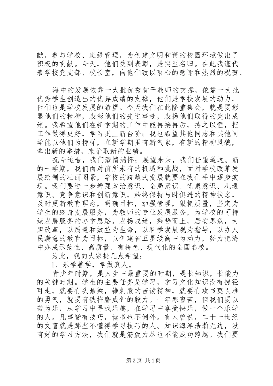 安海高中校长在全校总结表彰大会上的讲话_第2页