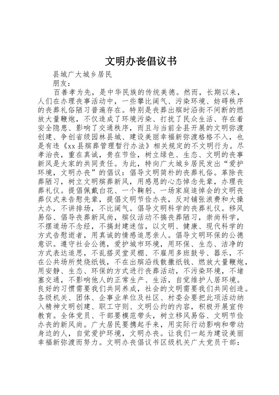 文明办丧倡议书范文_第1页