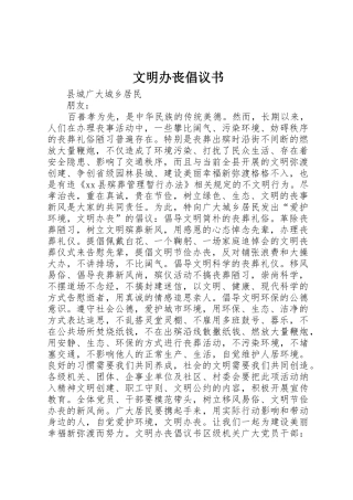 文明办丧倡议书范文
