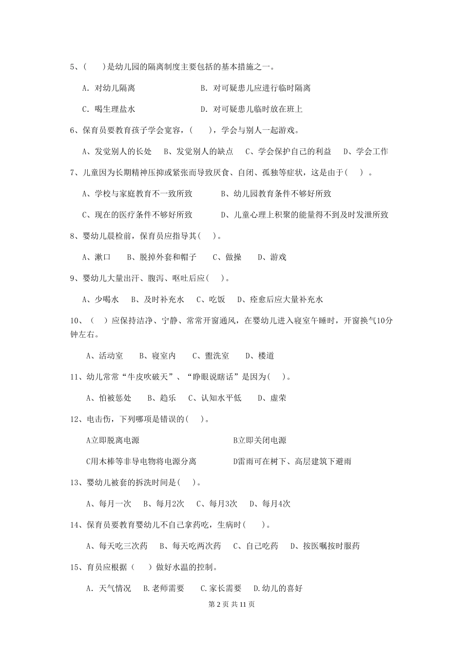 2018年幼儿园小班保育员五级业务技能考试试题试卷(附答案)_第2页