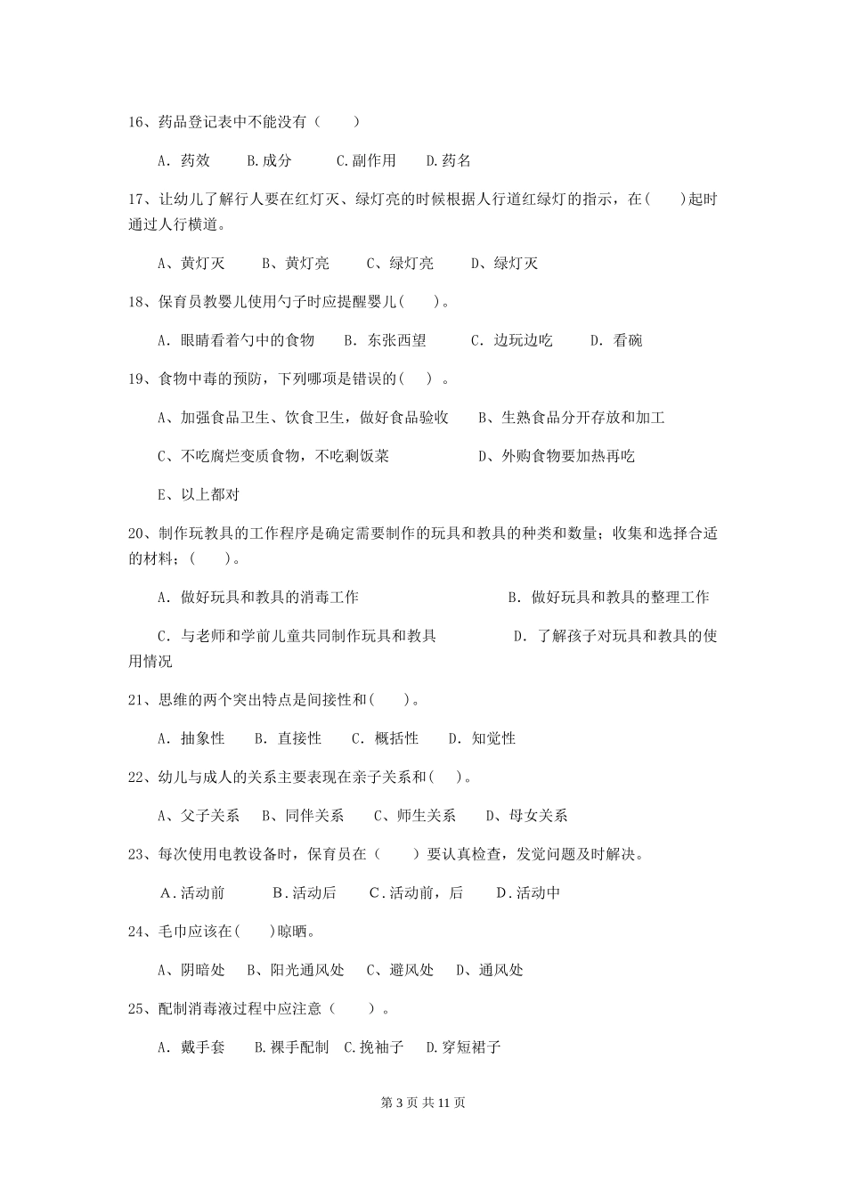 2018年幼儿园小班保育员五级业务技能考试试题试卷(附答案)_第3页