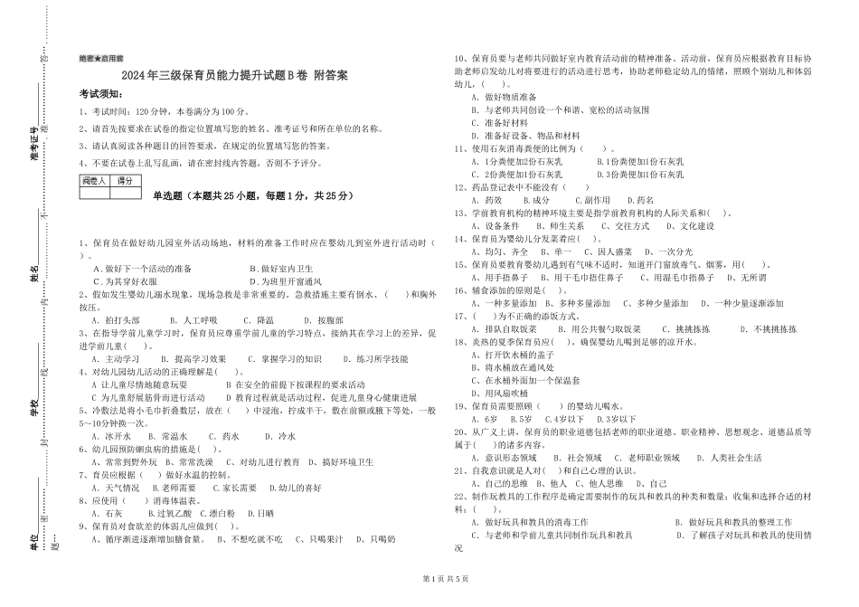 2024年三级保育员能力提升试题B卷-附答案_第1页