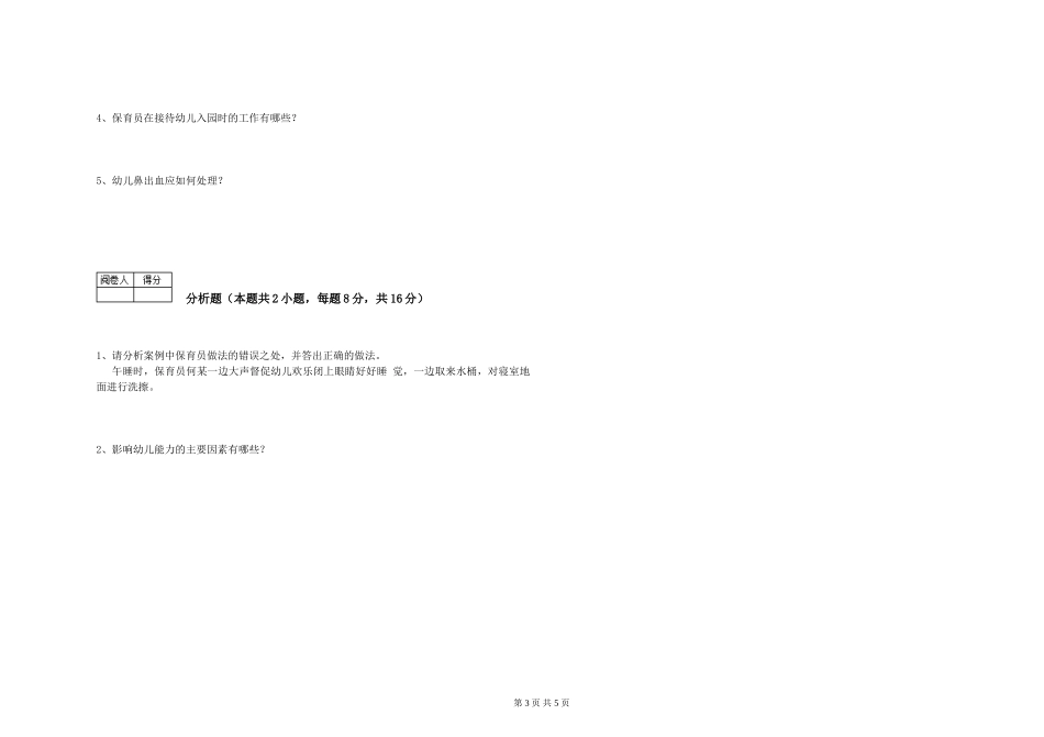 2024年三级保育员能力提升试题B卷-附答案_第3页