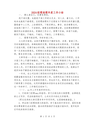 2024经理助理年度工作小结