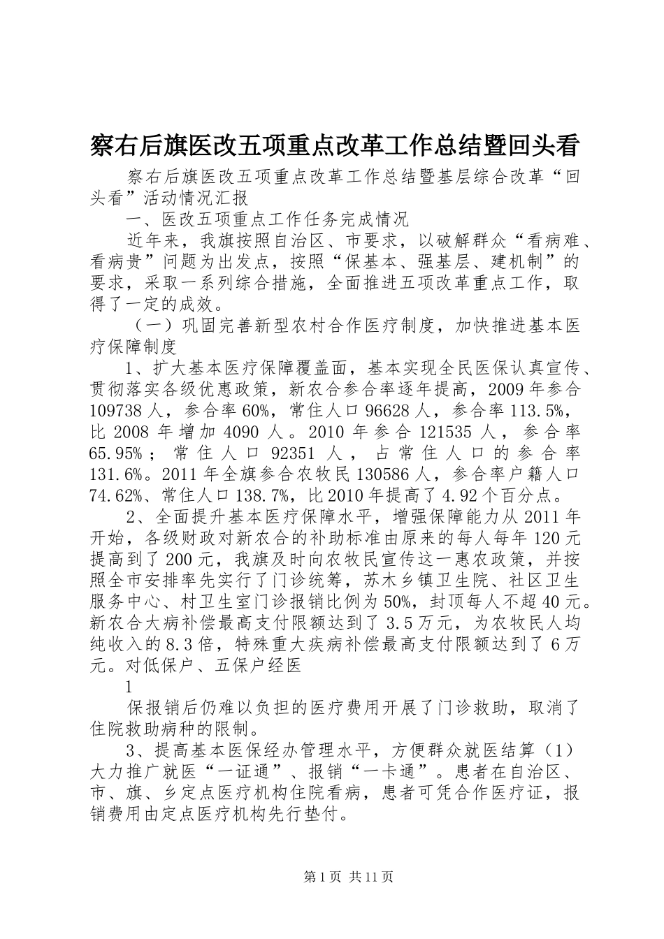 察右后旗医改五项重点改革工作总结暨回头看_第1页
