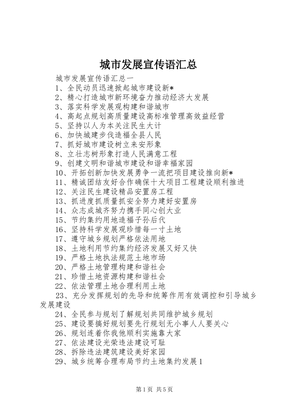 城市发展宣传语汇总_第1页