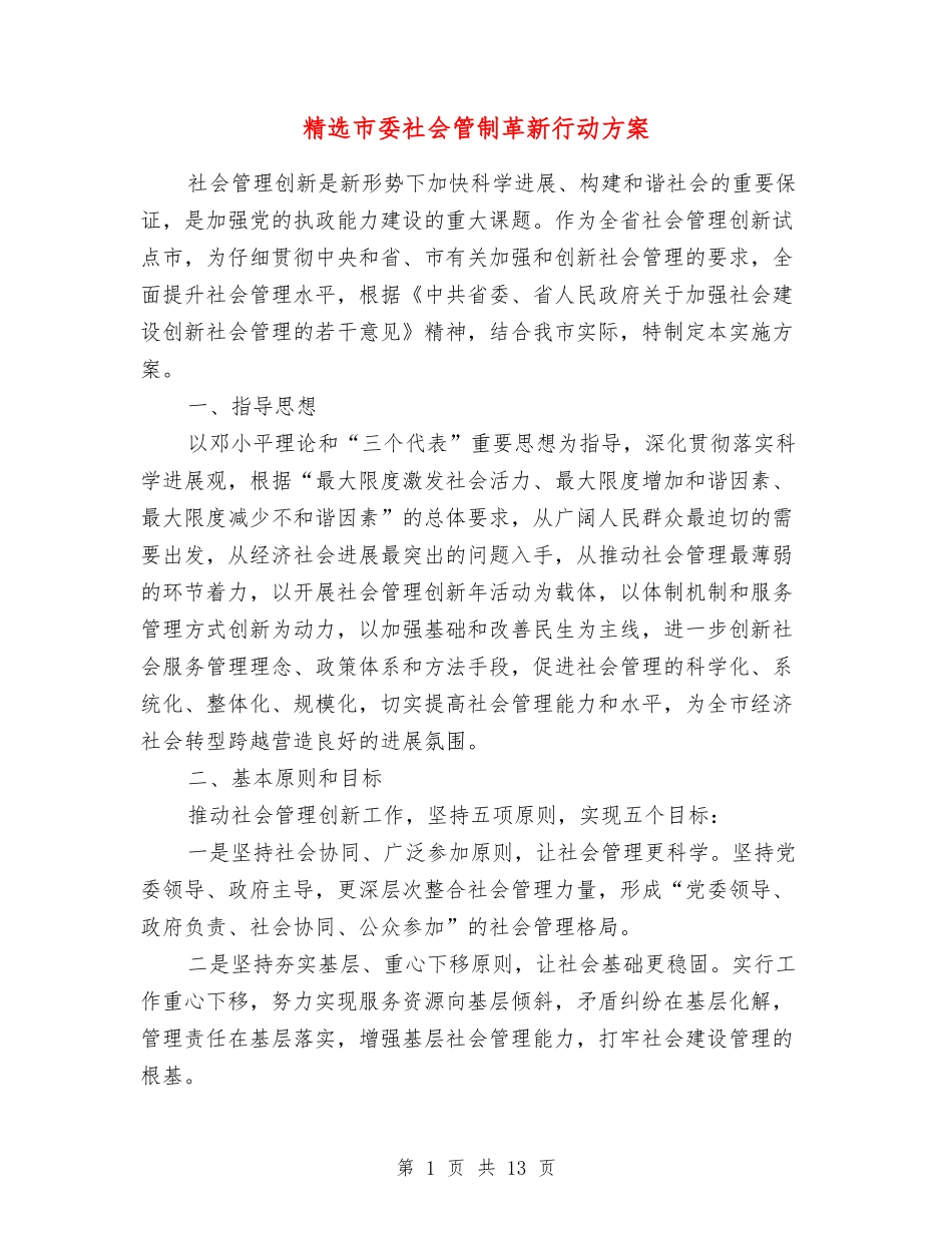 市委社会管制革新行动方案_第1页