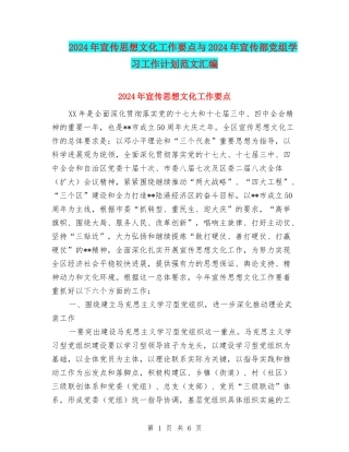 2024年宣传思想文化工作要点与2024年宣传部党组学习工作计划范文汇编