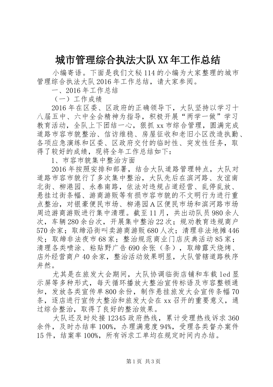 城市管理综合执法大队XX年工作总结_第1页