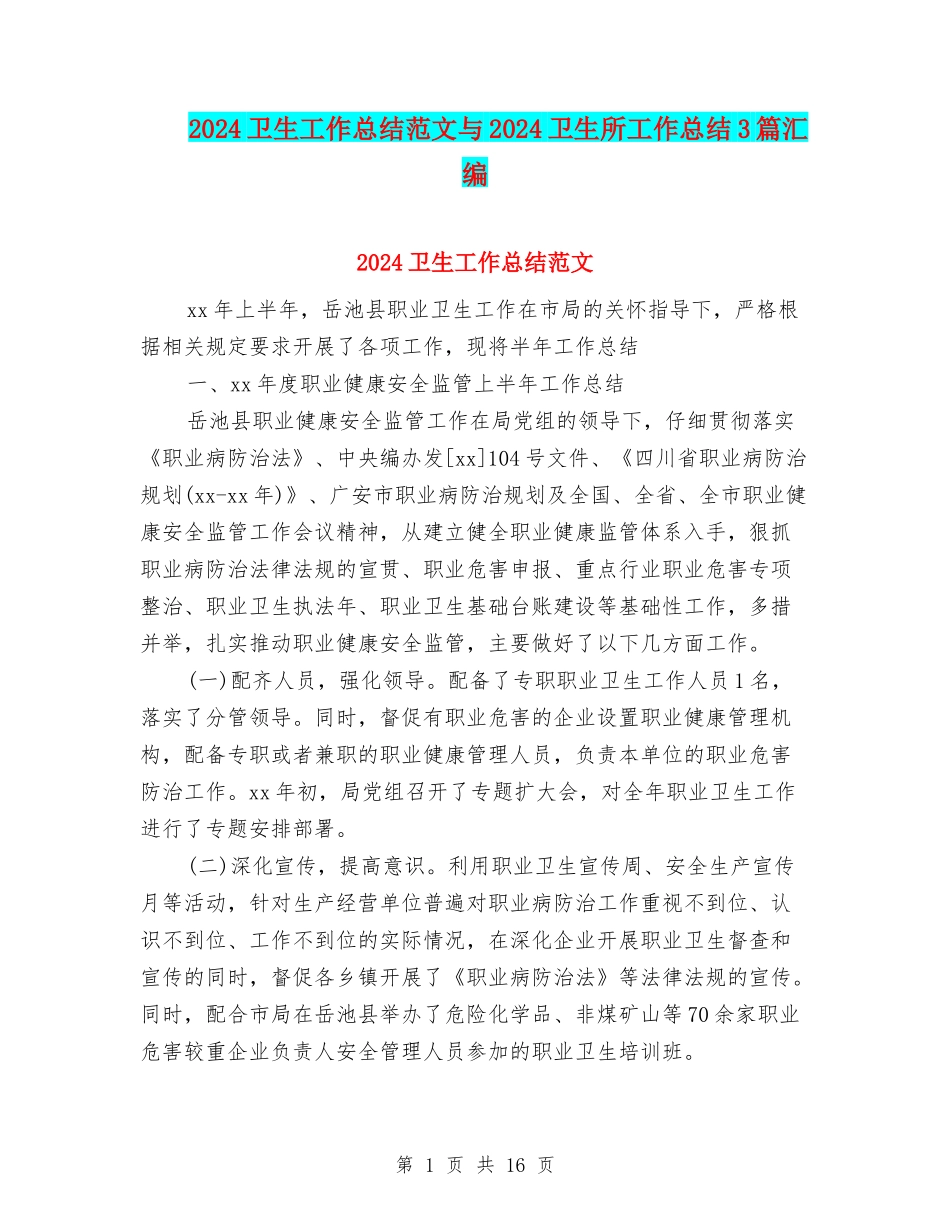 2024卫生工作总结范文与2024卫生所工作总结3篇汇编_第1页