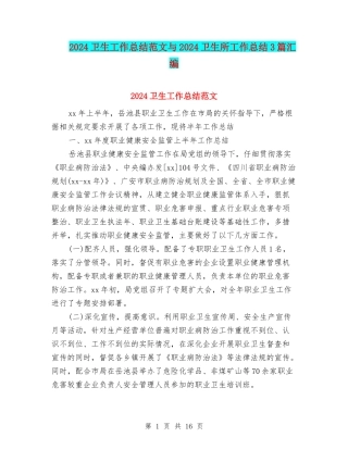 2024卫生工作总结范文与2024卫生所工作总结3篇汇编