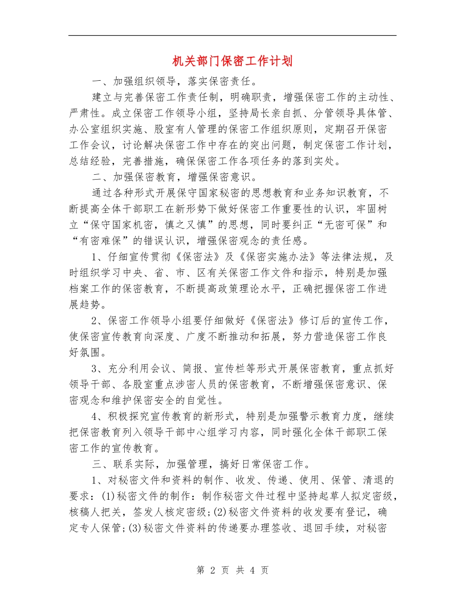 机关部门保密工作计划_第2页