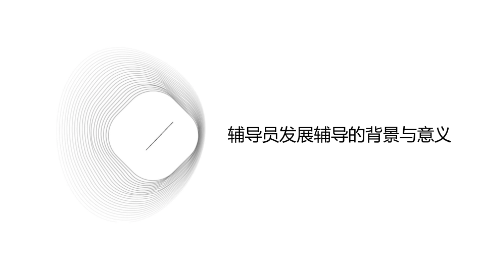 辅导员发展辅导趋势与优势课件_第3页