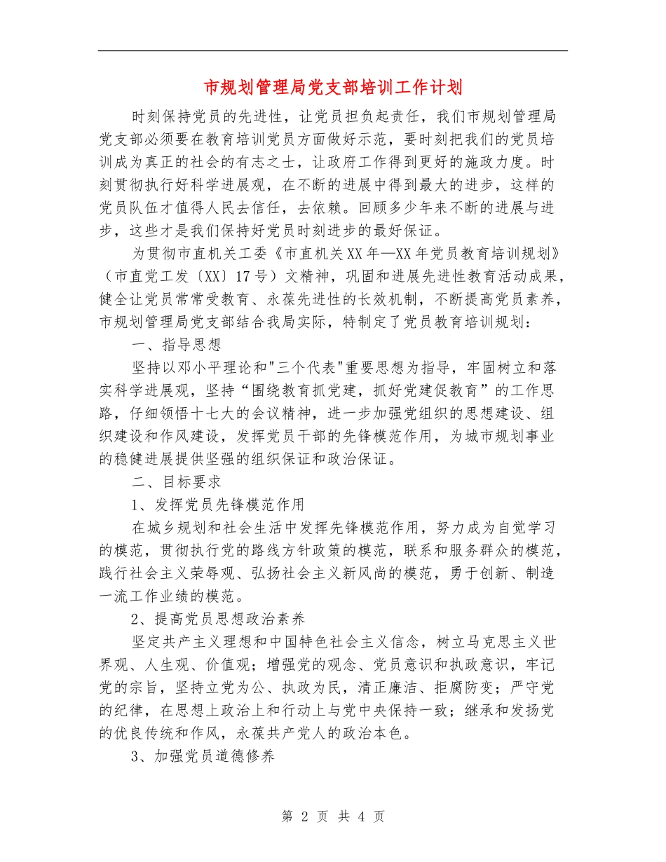 市规划管理局党支部培训工作计划_第2页