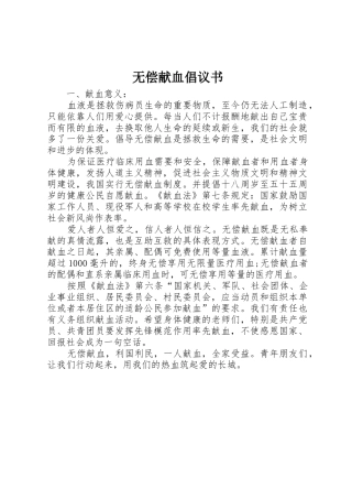 无偿献血倡议书范文(18)