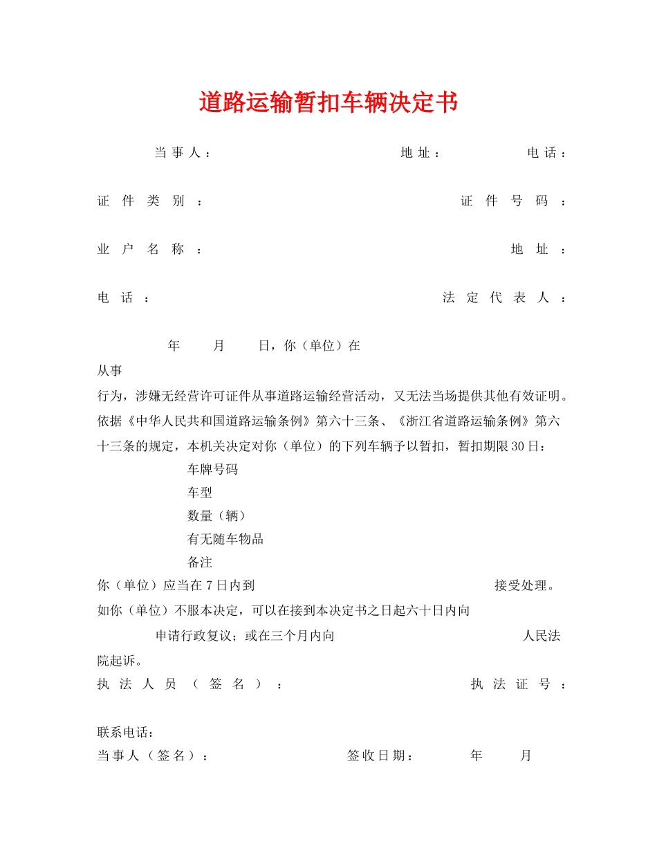 《安全管理资料》之道路运输暂扣车辆决定书 _第1页