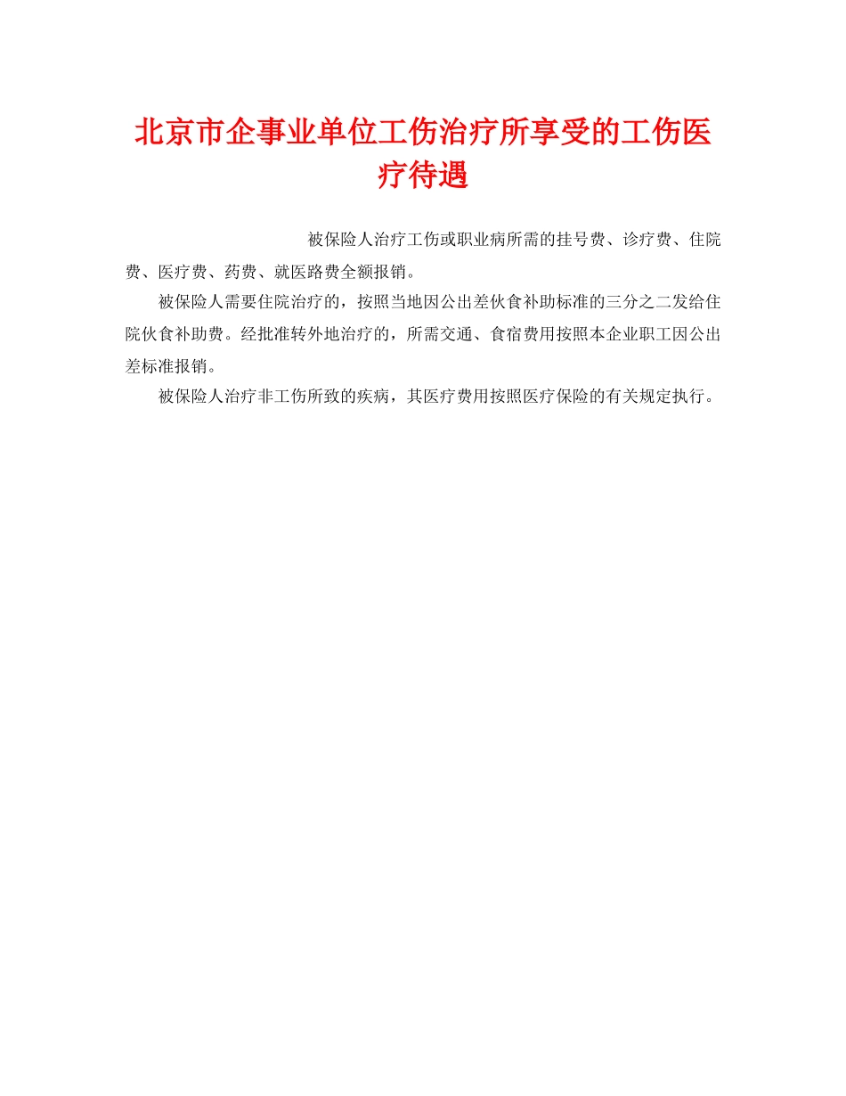 《工伤保险》之北京市企事业单位工伤治疗所享受的工伤医疗待遇 _第1页