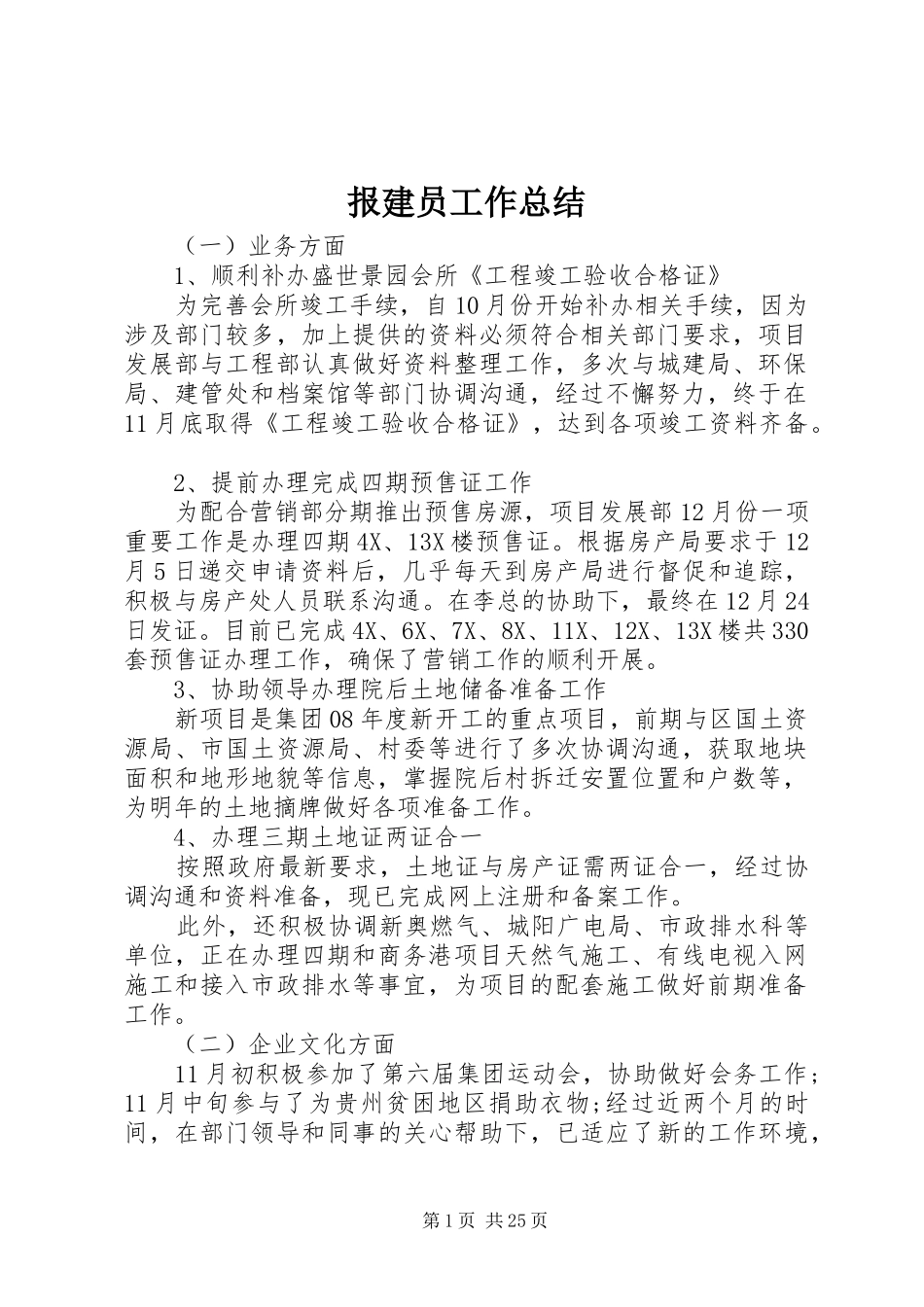 报建员工作总结_第1页