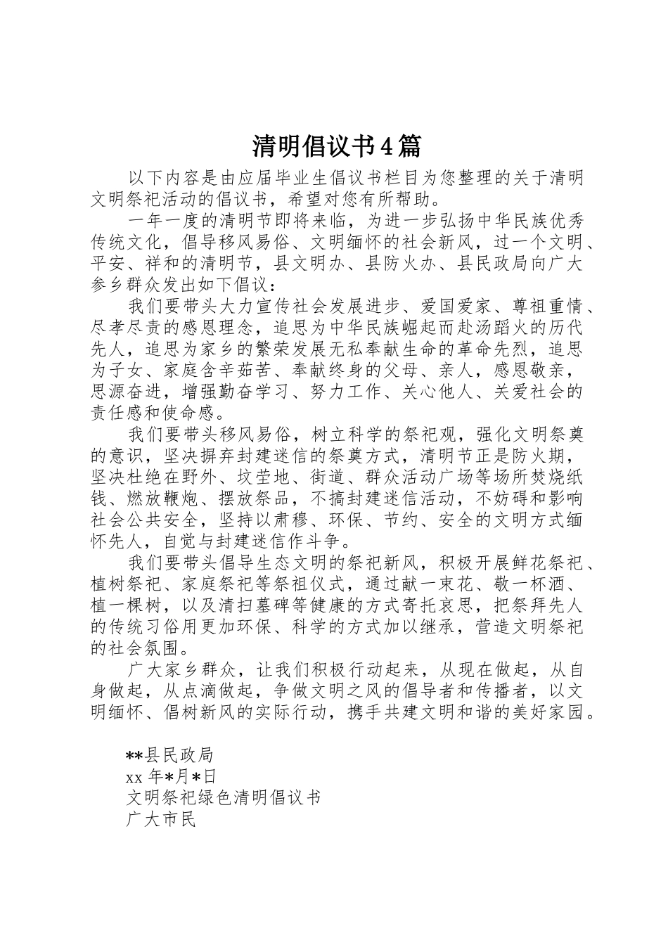 清明倡议书范文4篇_第1页