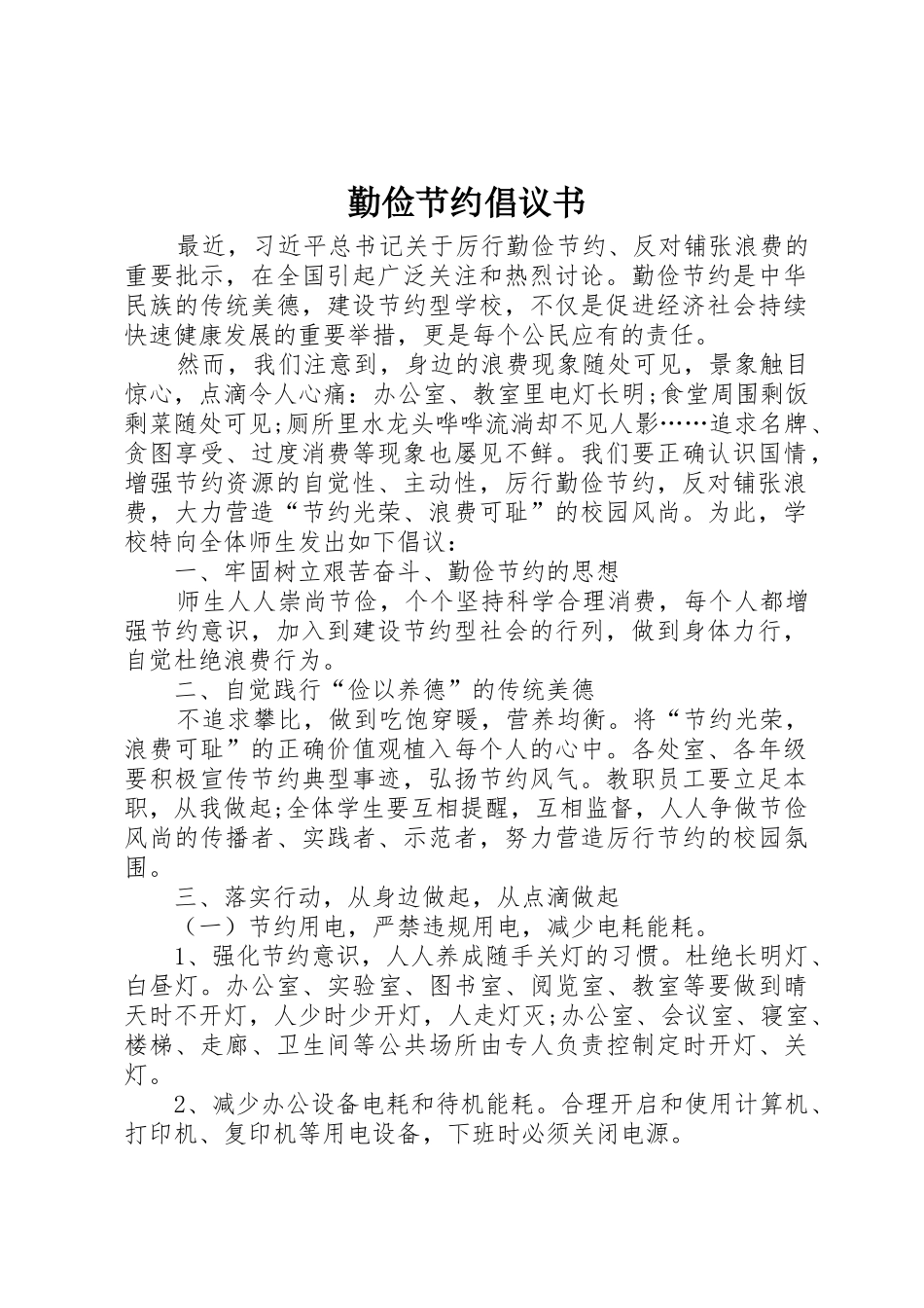 勤俭节约倡议书范文(5)_第1页