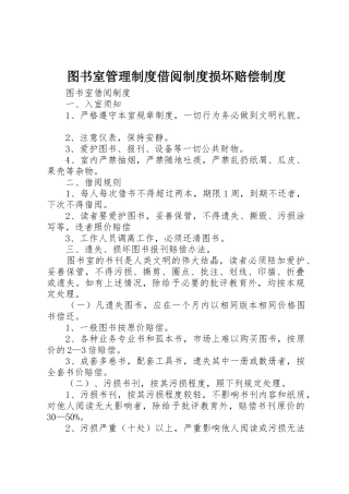 图书室管理规章制度借阅规章制度损坏赔偿规章制度 