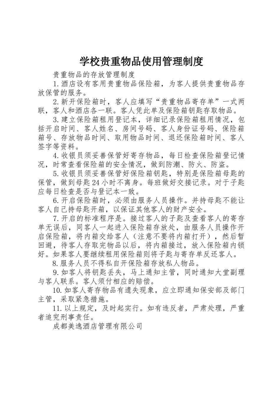 学校贵重物品使用管理规章制度细则_第1页