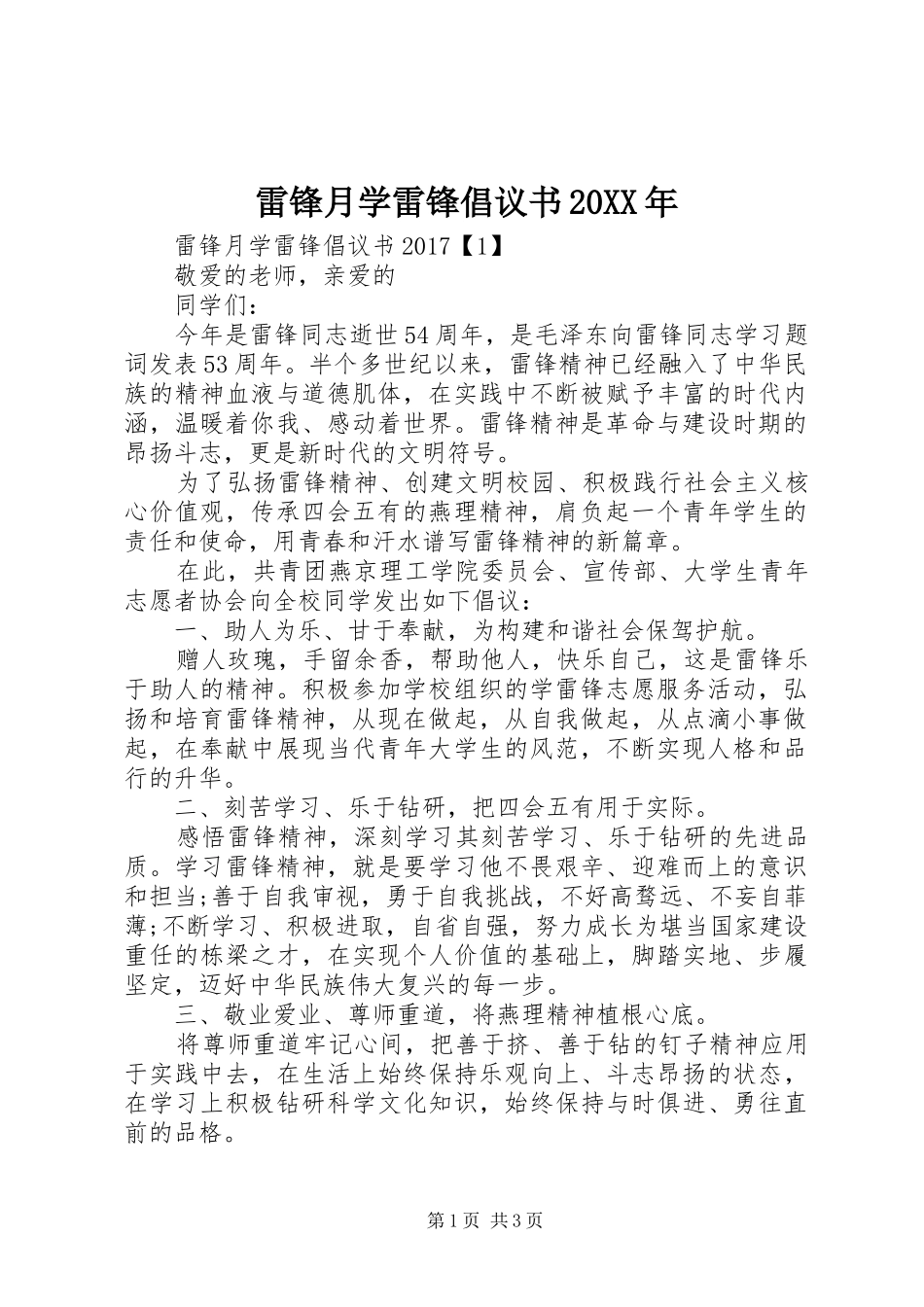 雷锋月学雷锋倡议书范文大全20XX年(2)_第1页