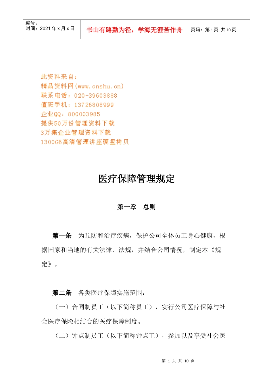 某公司员工医疗保障管理规定_第1页