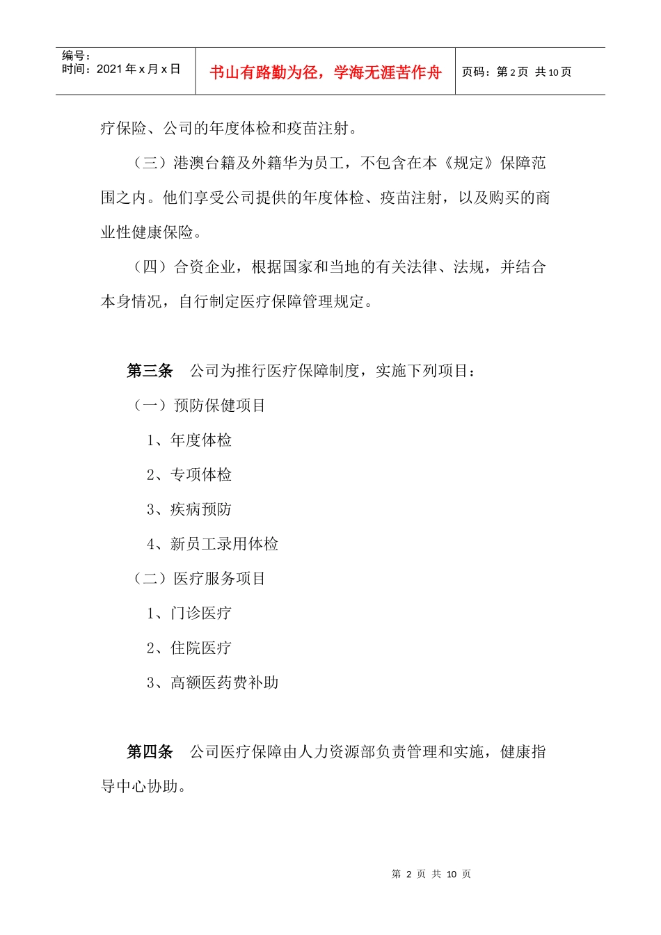 某公司员工医疗保障管理规定_第2页