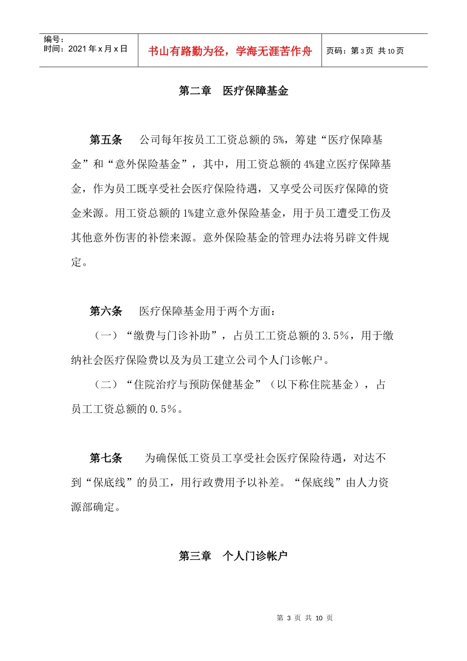 某公司员工医疗保障管理规定_第3页