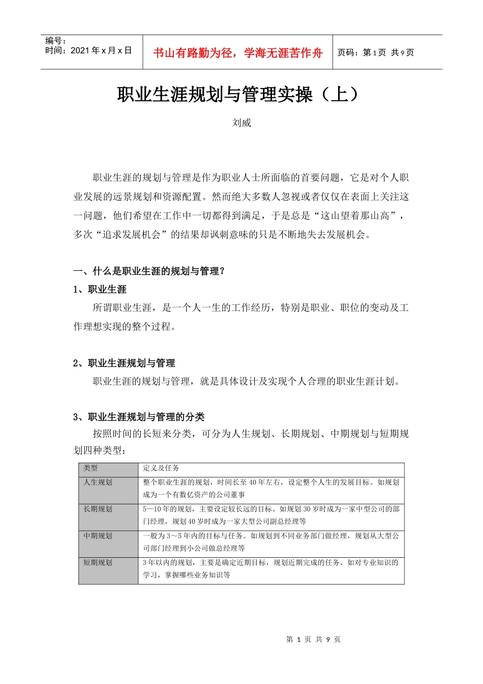 职业生涯规划与管理实操（上）_第1页