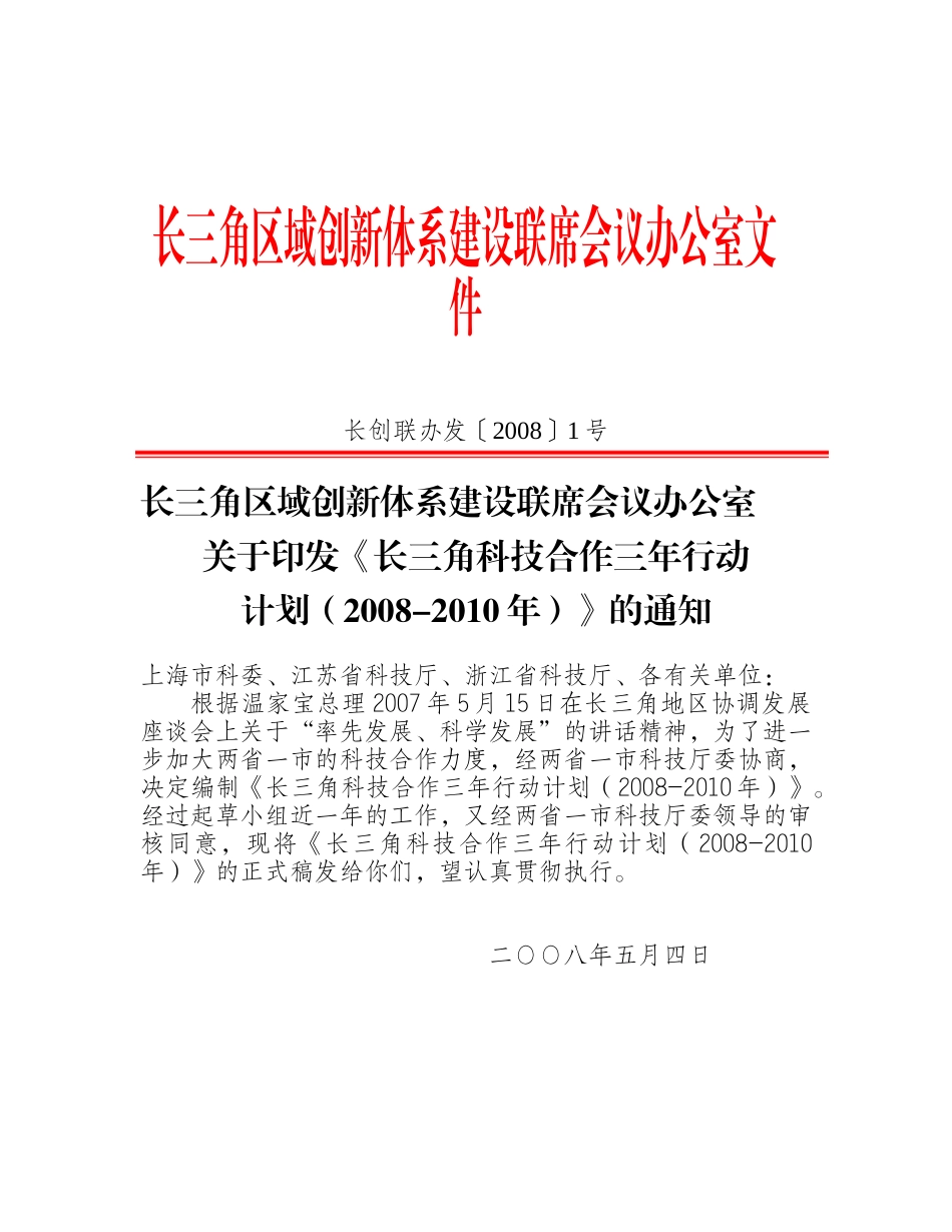 长三角区域创新体系建设联席会议办公室_第1页
