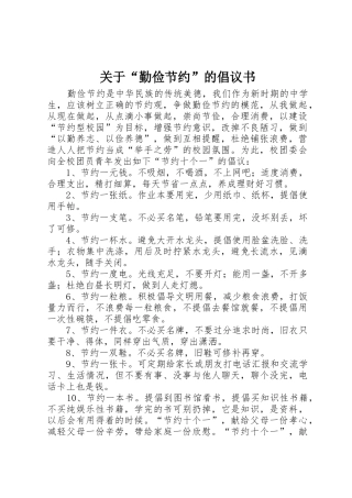 关于“勤俭节约”的倡议书范文