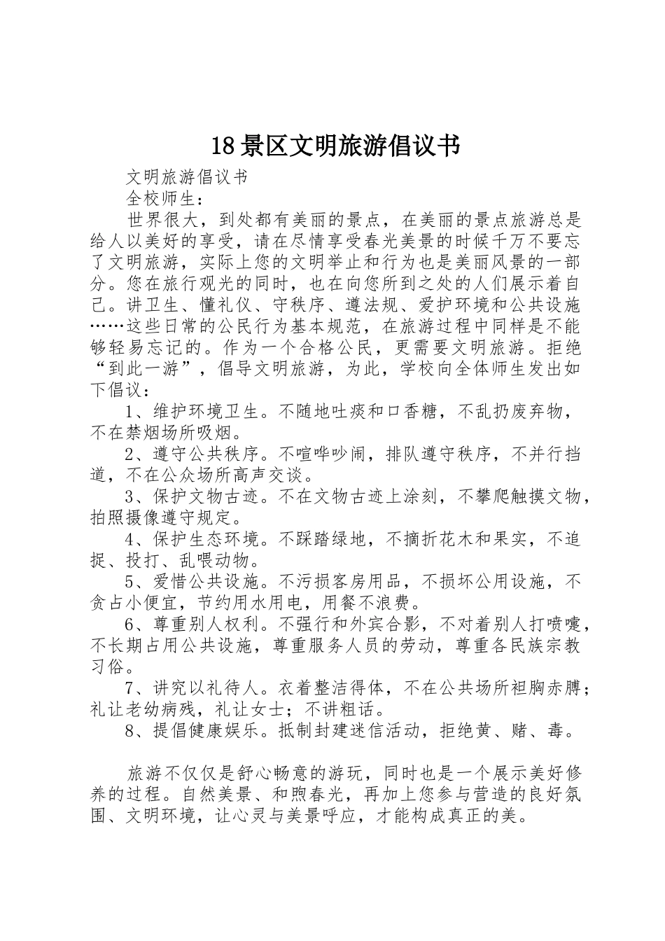 18景区文明旅游倡议书范文大全_第1页