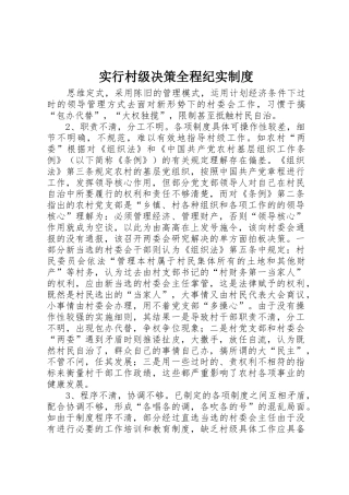 实行村级决策全程纪实规章制度细则