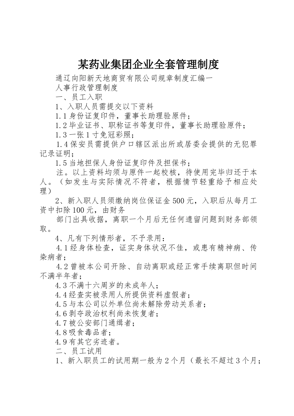 某药业集团企业全套管理规章制度细则_第1页