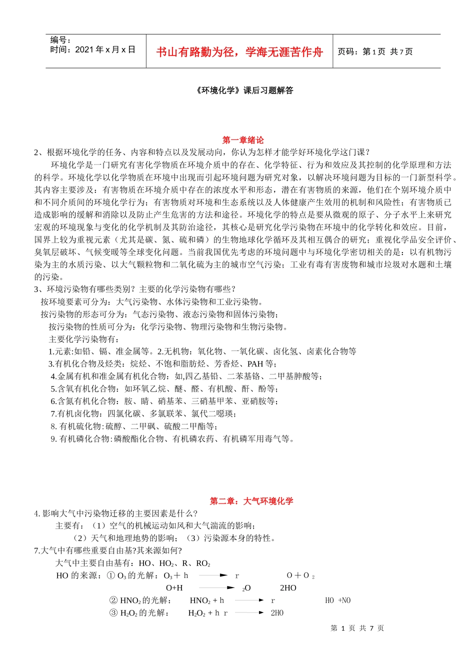 课后习题答案--《环境化学》 戴树桂-第二版_第1页