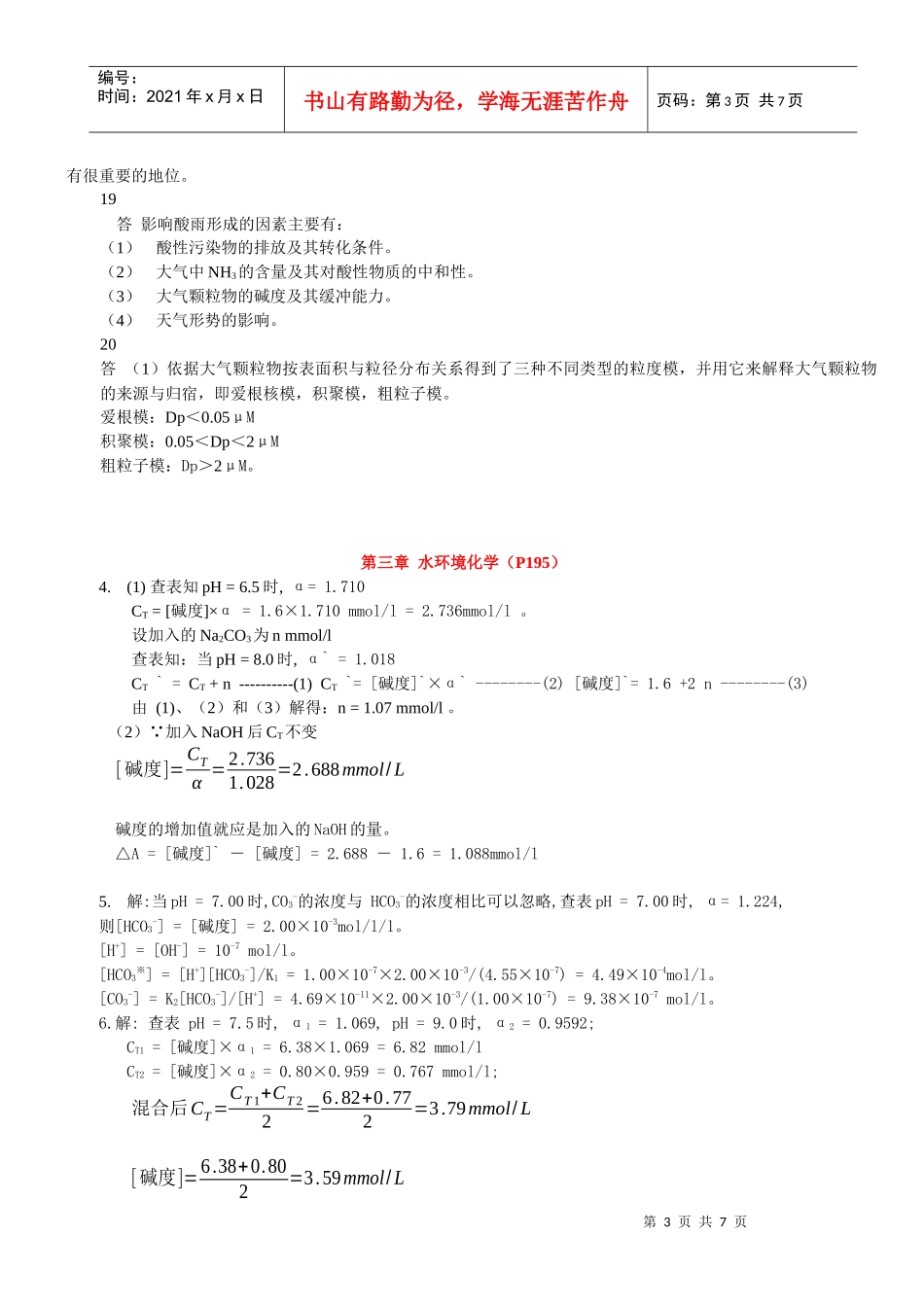 课后习题答案--《环境化学》 戴树桂-第二版_第3页