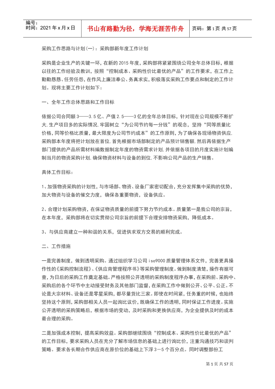 采购工作思路与计划清单(DOC50页)_第1页