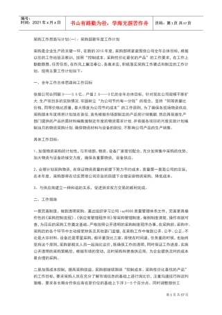 采购工作思路与计划清单(DOC50页)