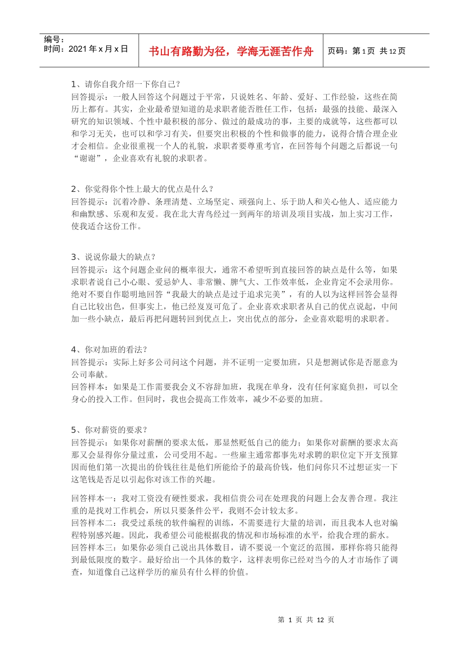 职场面试技巧性回答_第1页