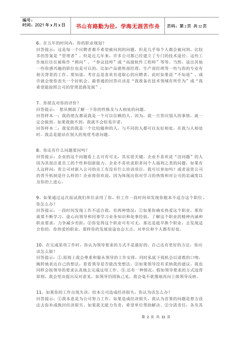 职场面试技巧性回答_第2页