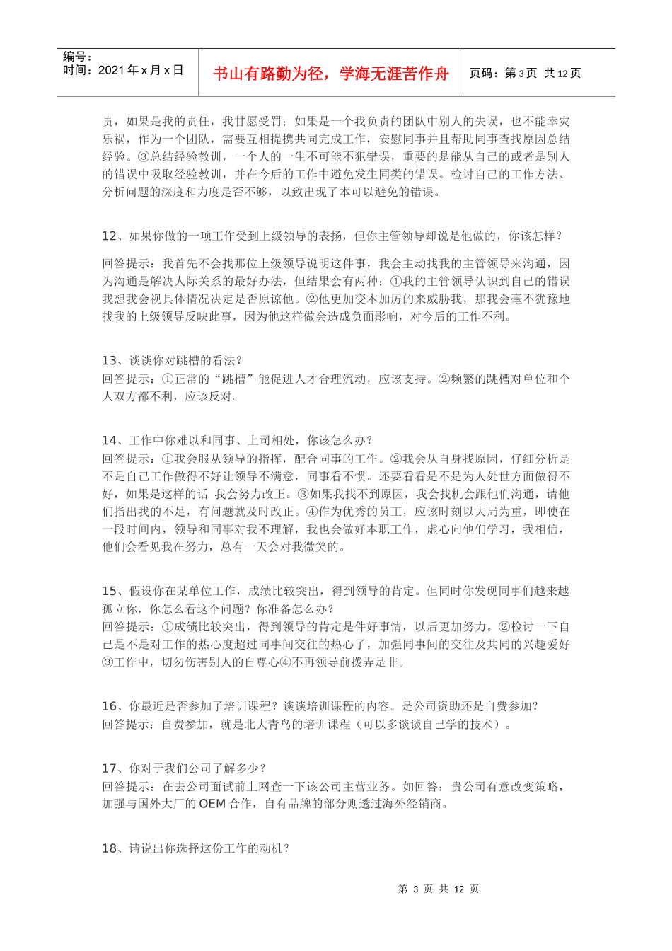 职场面试技巧性回答_第3页