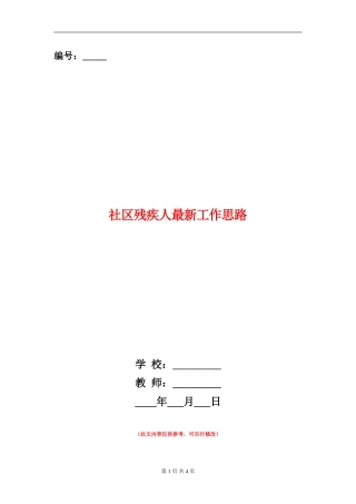 社区残疾人最新工作思路