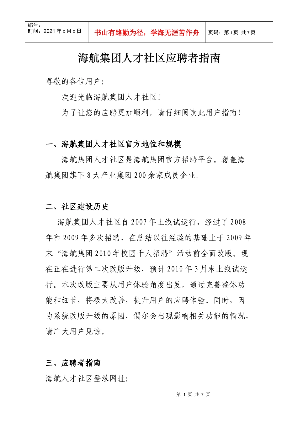 海航集团人才社区应聘者指南_第1页