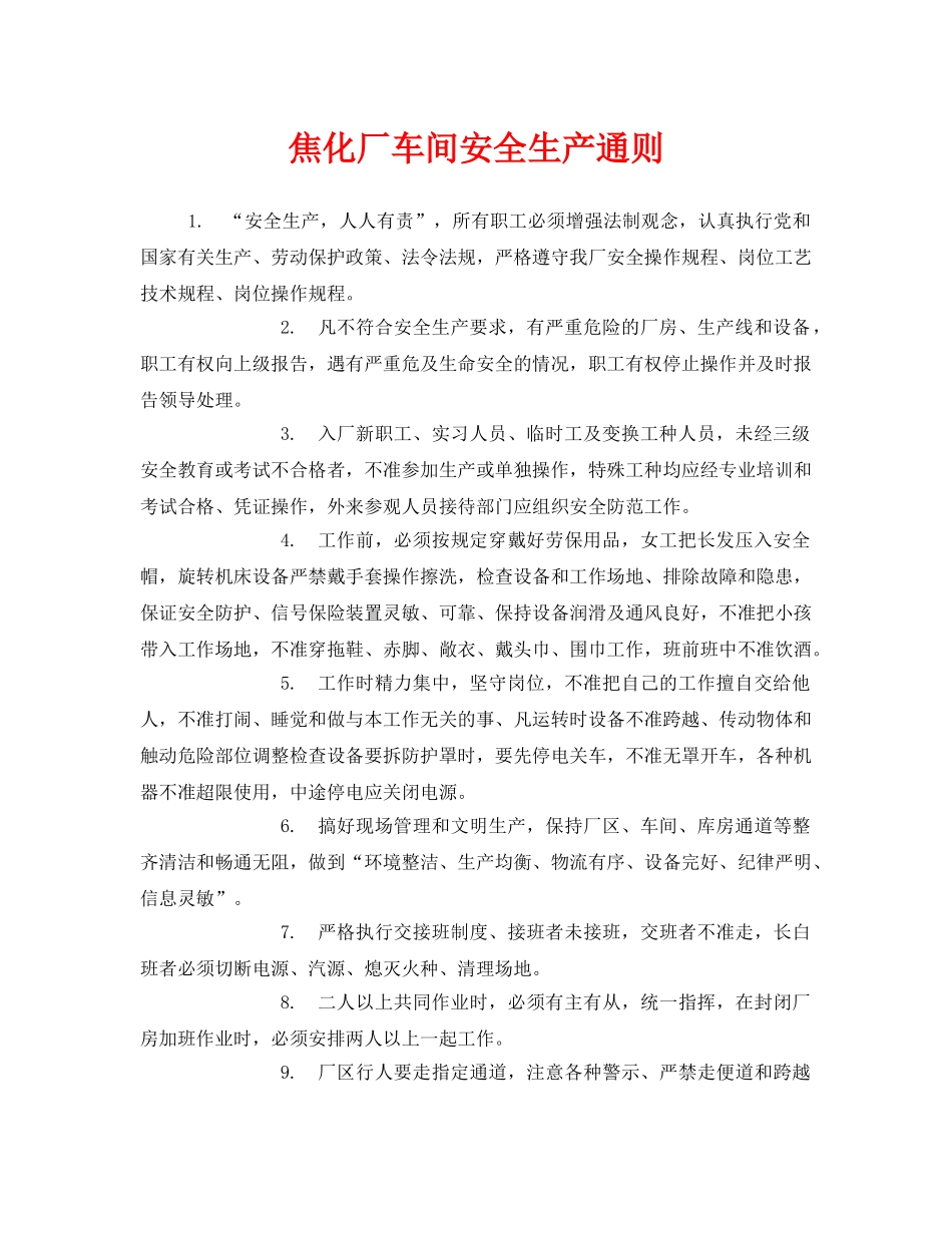 《安全管理制度》之焦化厂车间安全生产通则 _第1页