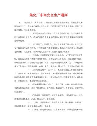《安全管理制度》之焦化厂车间安全生产通则 