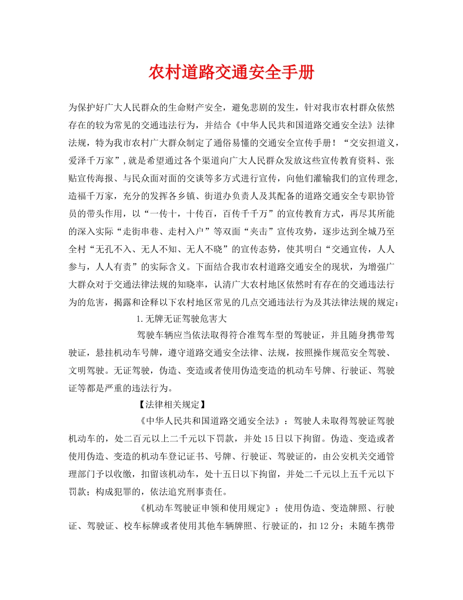 《安全管理资料》之农村道路交通安全手册 _第1页