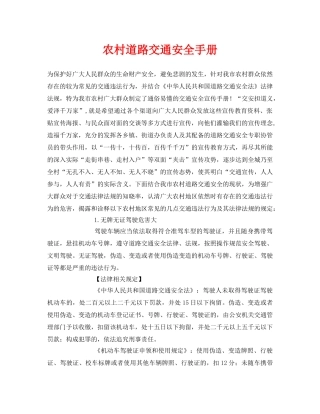 《安全管理资料》之农村道路交通安全手册 